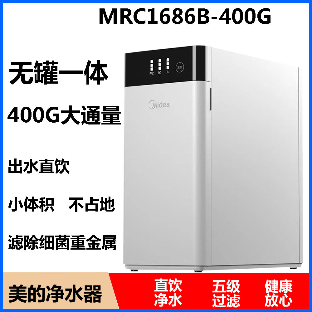 美的净水器MRO1790B-400G/MRO1880B复合前置智能双出水直饮机