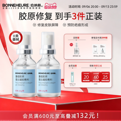 伯纳赫医用重组人源胶原蛋白敷料修复皮肤屏障凝胶2瓶装