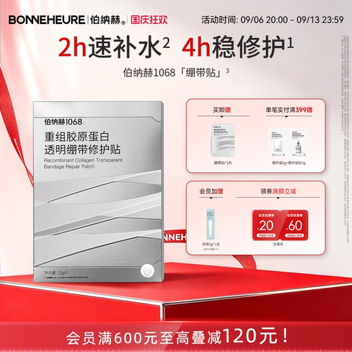 伯纳赫1068重组胶原蛋白透明绷带修护贴面膜补水保湿修护肌肤屏障
