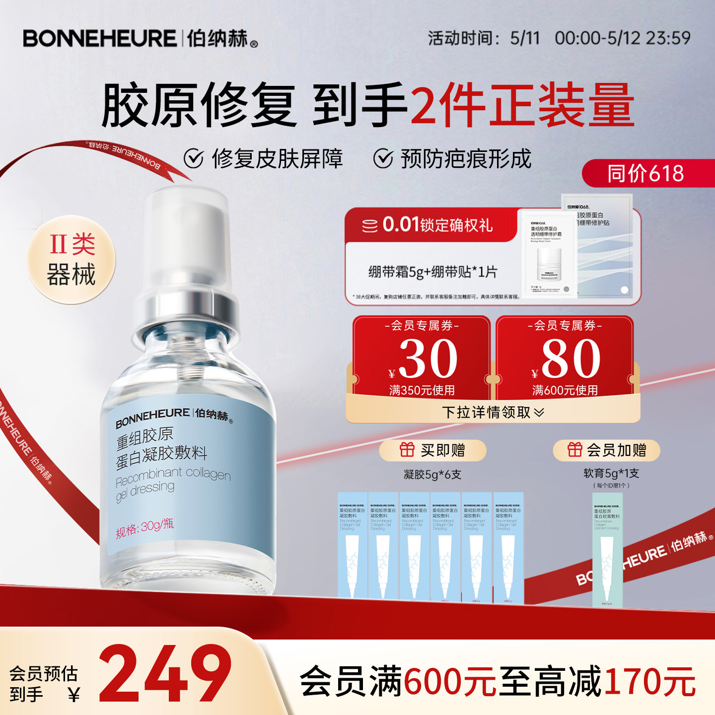 伯纳赫1068修修瓶医用重组胶原蛋白功能敷料皮肤屏障修复凝胶