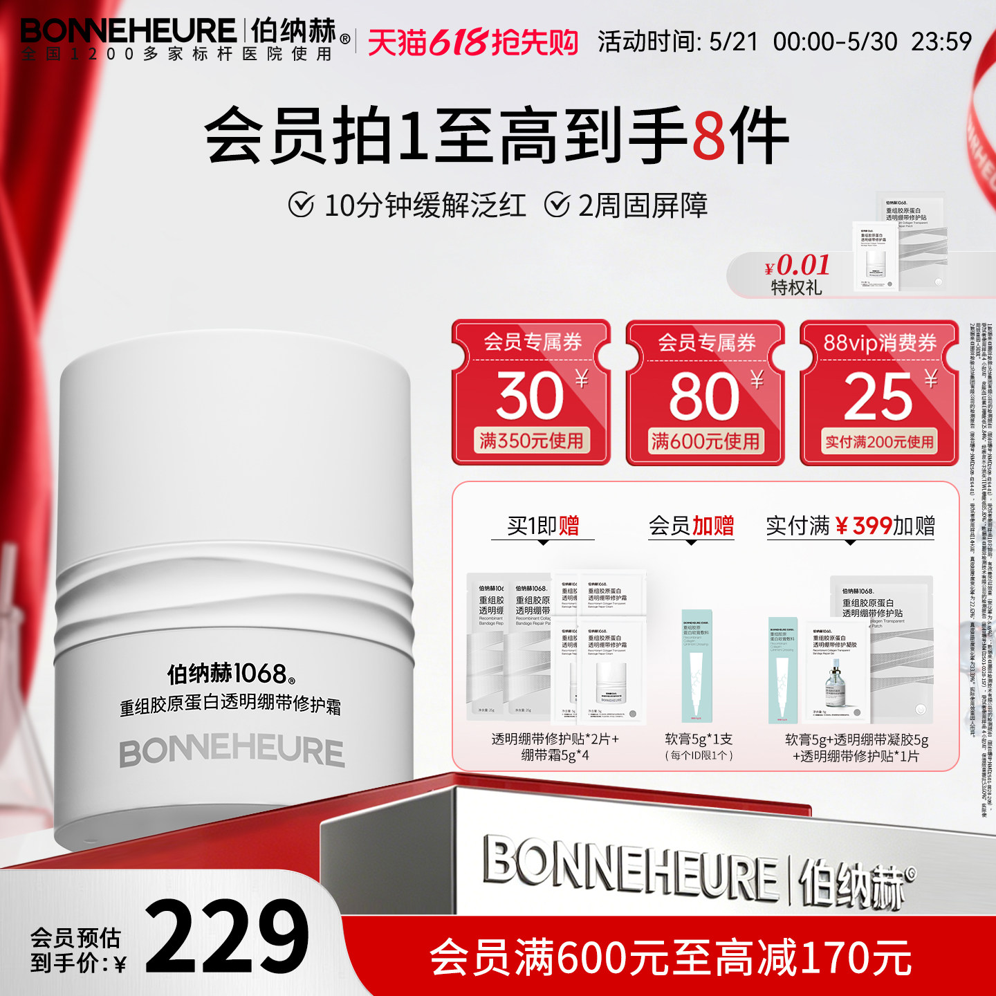 伯纳赫1068重组胶原蛋白透明绷带修护霜保湿舒缓滋润面霜修护屏障