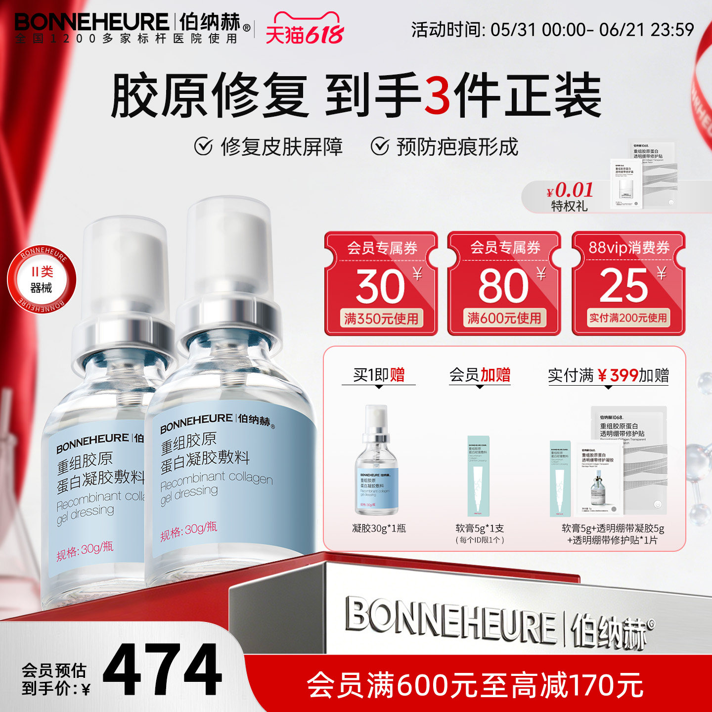 【冲榜下单 享苹果耳机】伯纳赫医用重组人源胶原蛋白敷料凝胶2瓶