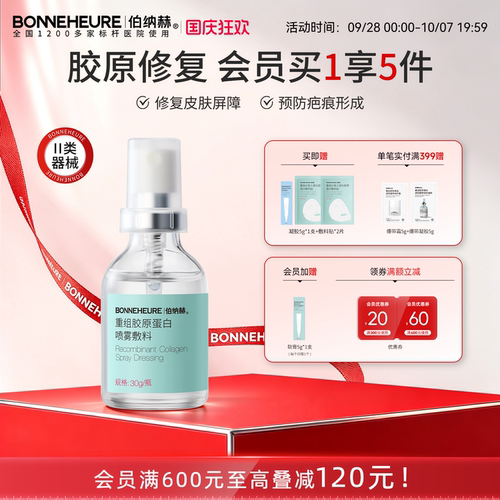 伯纳赫医用喷雾重组人源胶原蛋白