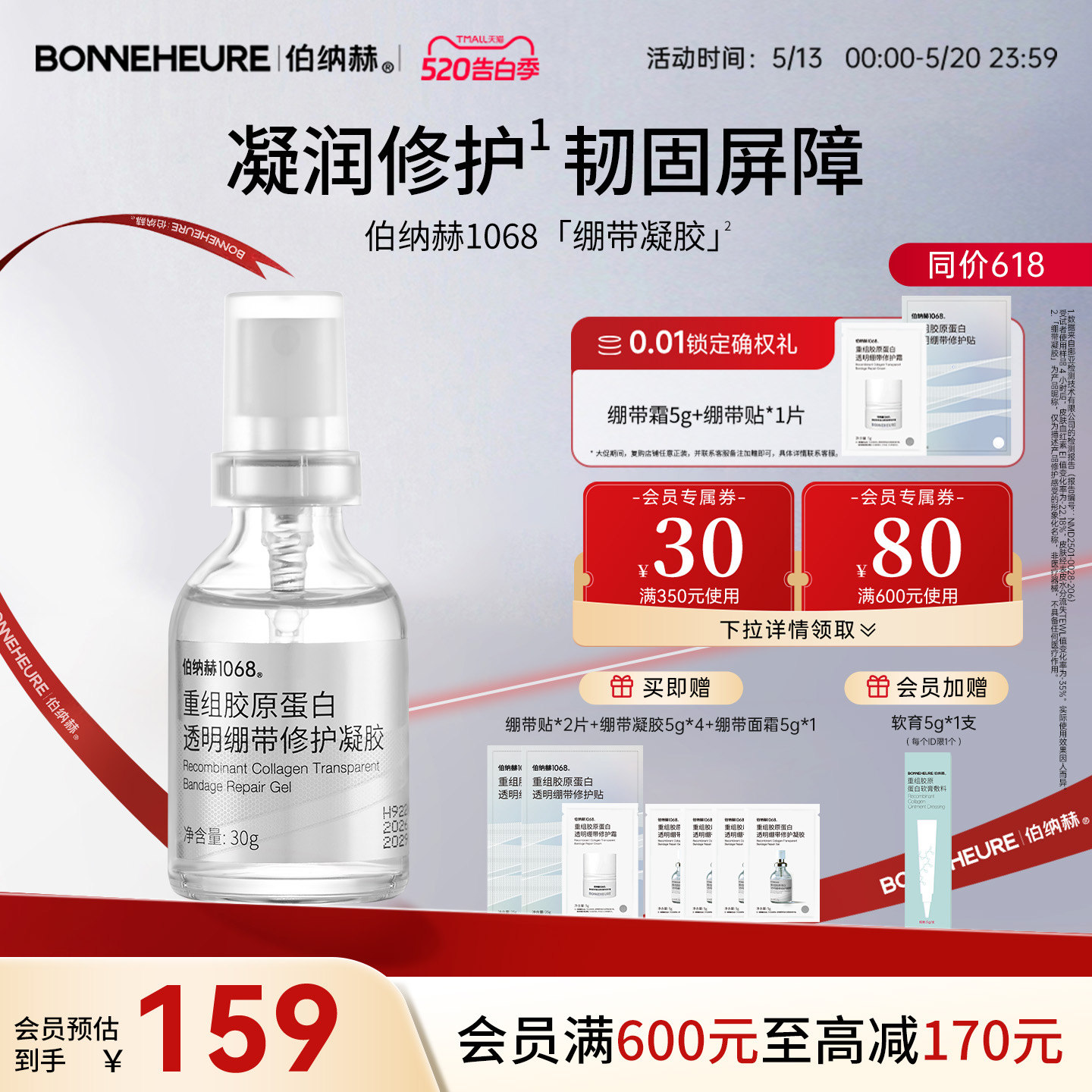 伯纳赫1068重组胶原蛋白透明绷带修护凝胶补水保湿修护肌肤屏障