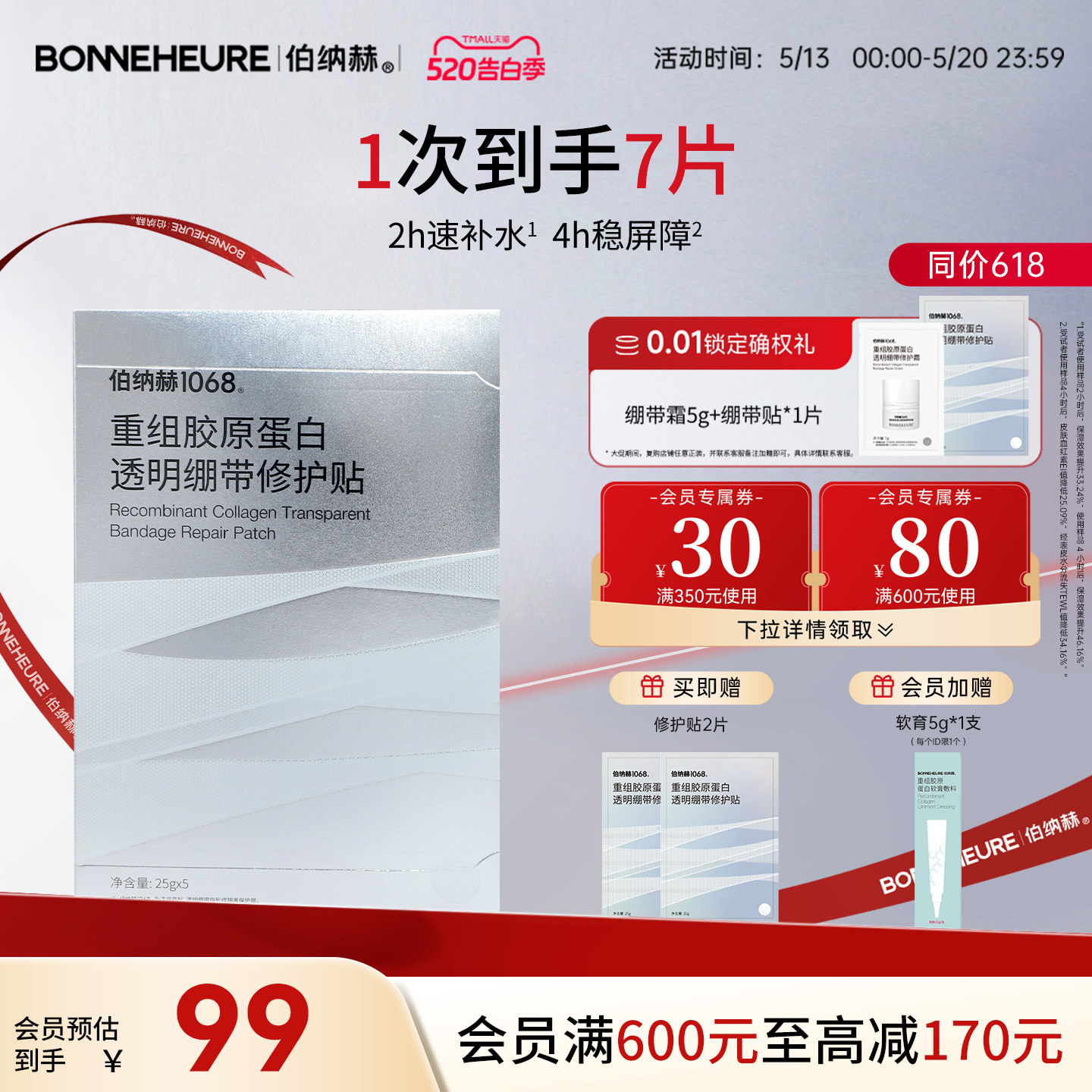 伯纳赫1068重组胶原蛋白透明绷带修护贴面膜补水保湿修护肌肤屏障