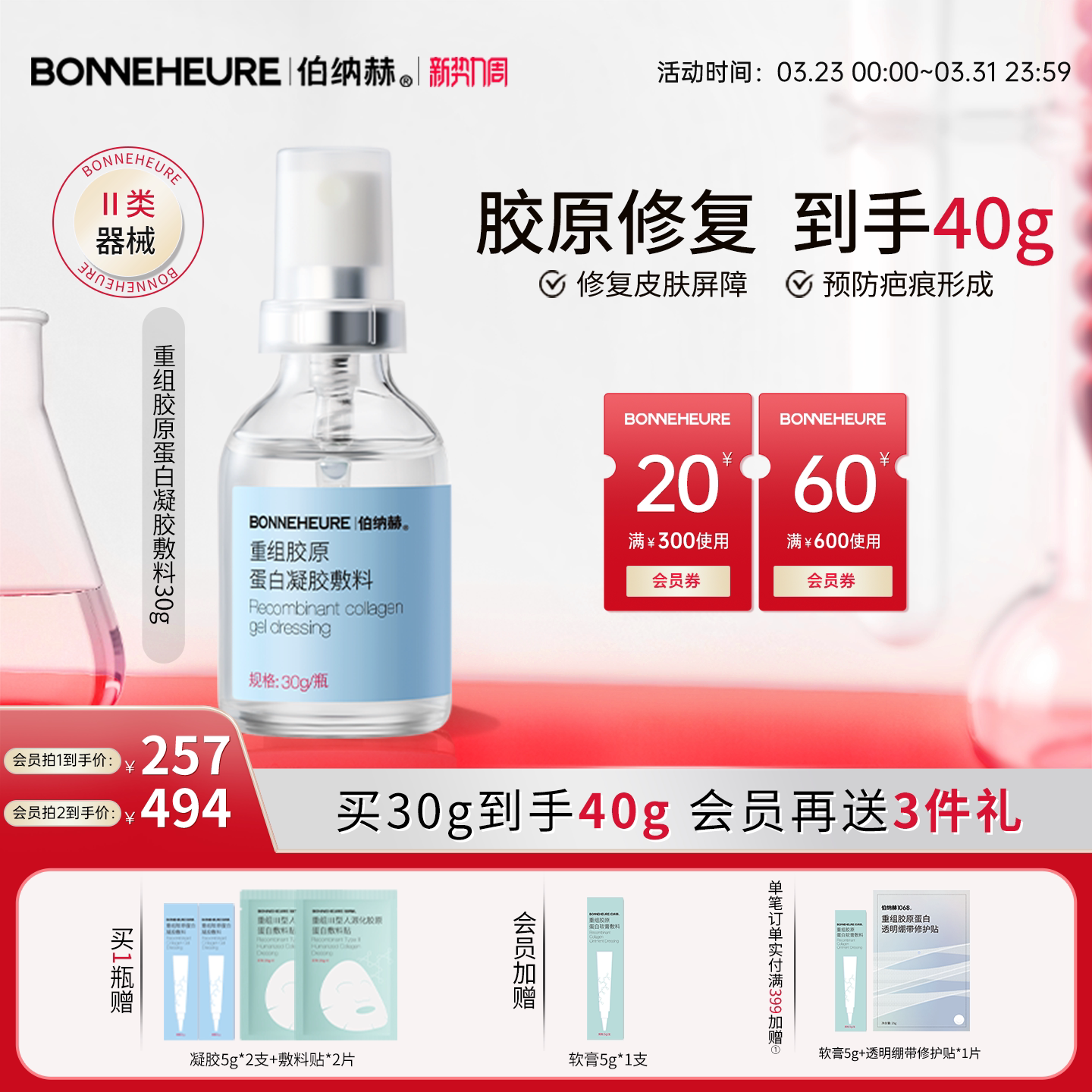 伯纳赫1068修修瓶医用重组胶原蛋白功能敷料皮肤屏障修复凝胶