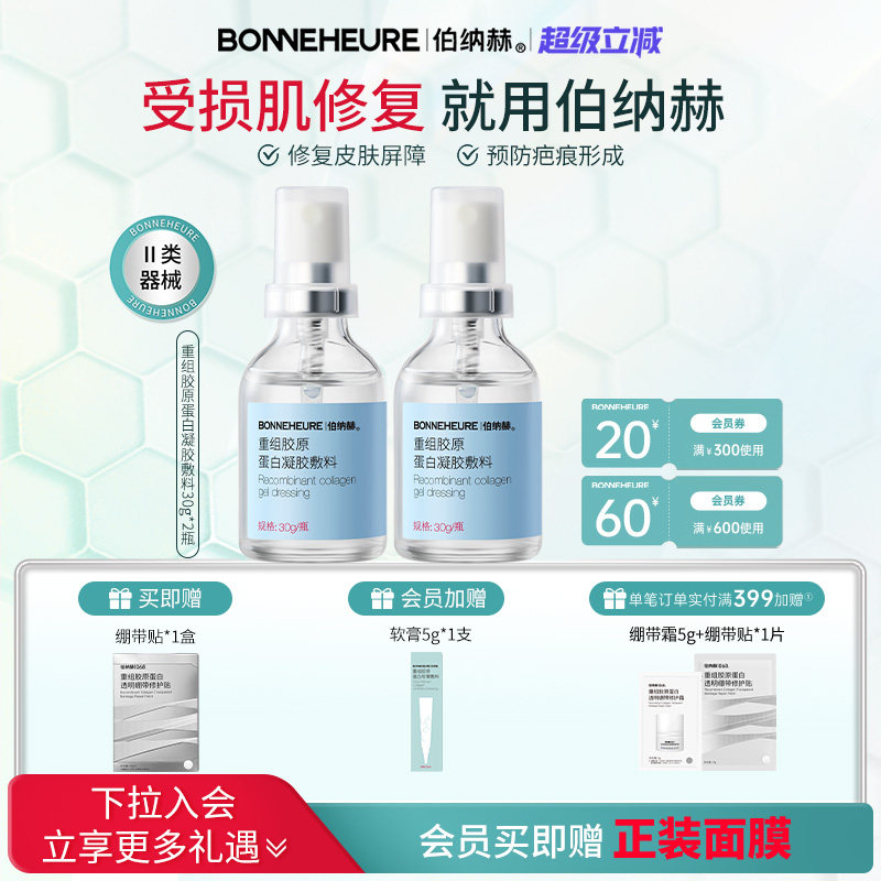 伯纳赫医用重组人源胶原蛋白敷料修复皮肤屏障凝胶2瓶装
