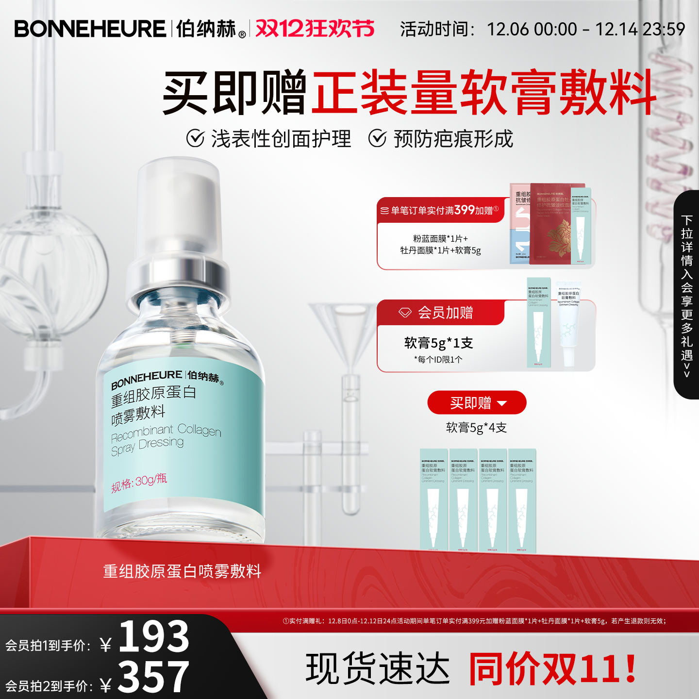 伯纳赫医用喷雾重组人源胶原蛋白