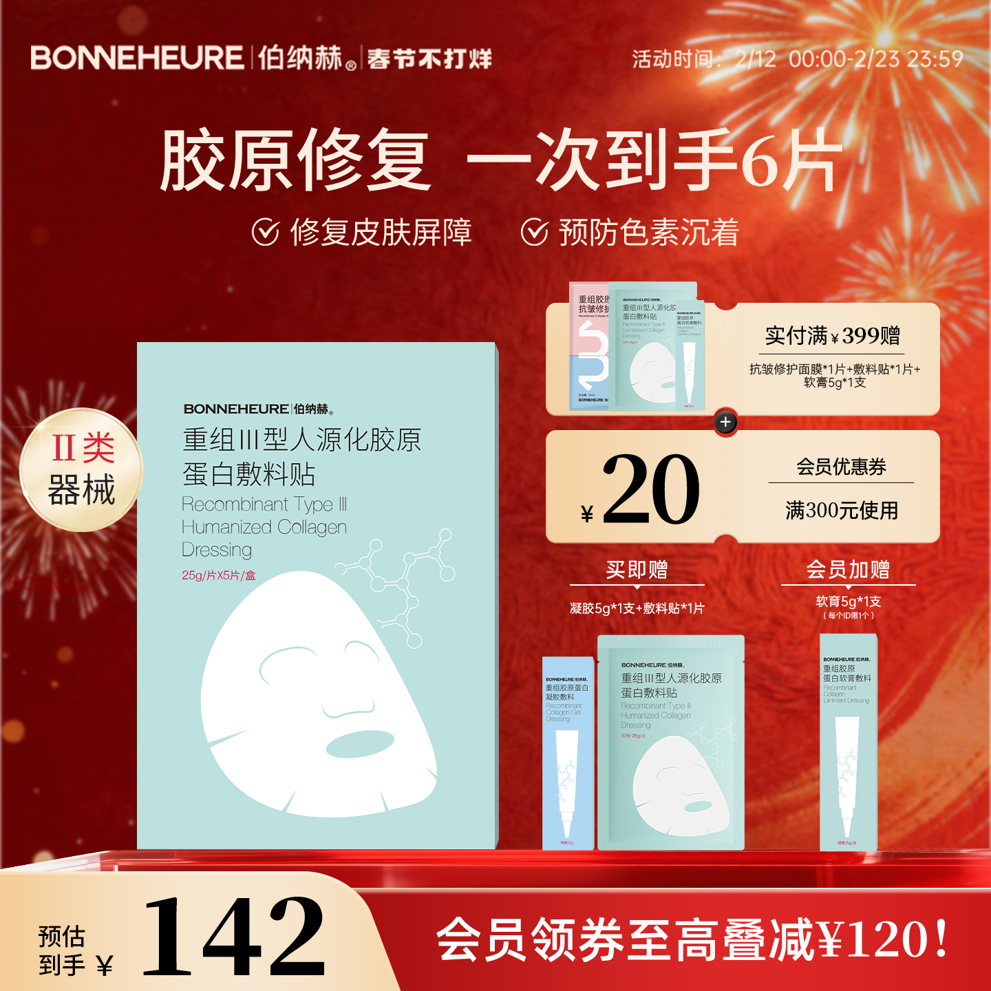 伯纳赫 医用重组人源胶原蛋白敷料贴 修复皮肤屏障医美非面膜