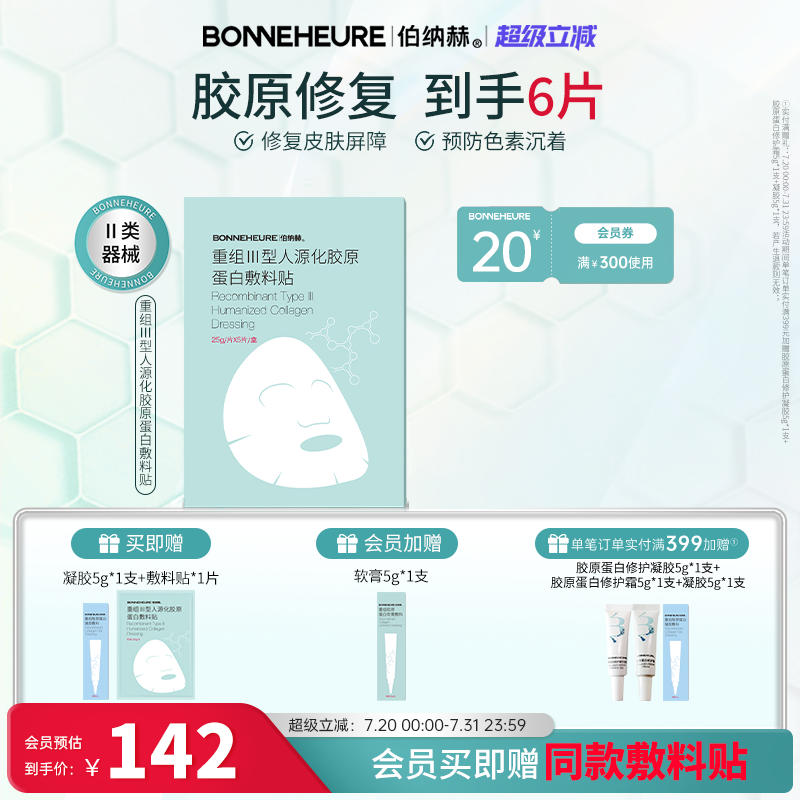 伯纳赫重组III型人源胶原蛋白敷料贴非慢性创面护理医美非面膜