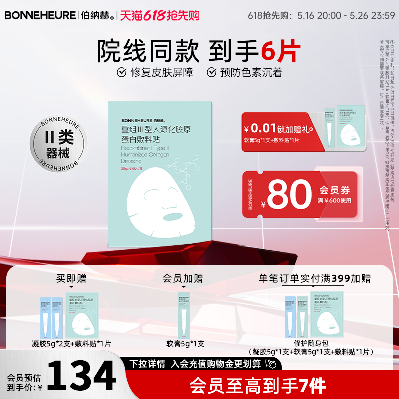 伯纳赫 医用重组人源胶原蛋白敷料贴 修复皮肤屏障医美非面膜