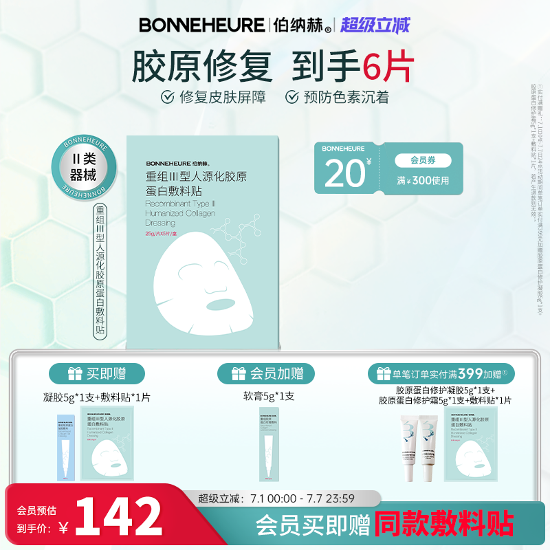 伯纳赫重组人源胶原蛋白敷料
