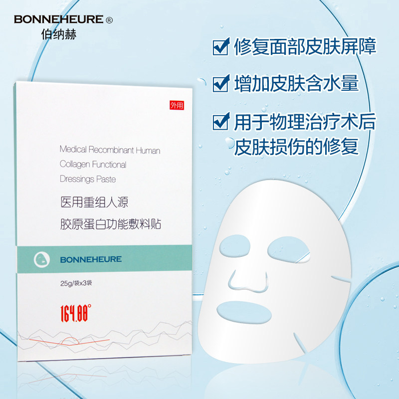 伯纳赫重组人源胶原蛋白敷料贴术后面部皮肤修复用医美非面膜