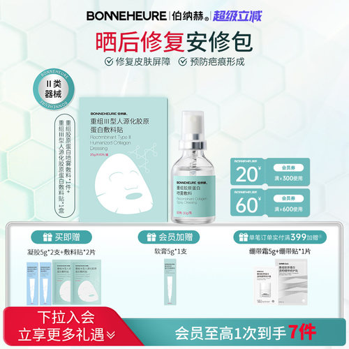伯纳赫重组人源胶原蛋白敷料