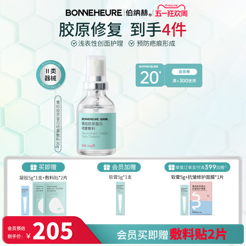 伯纳赫医用喷雾型重组人源胶原蛋白液体敷料皮肤修复1068修修瓶
