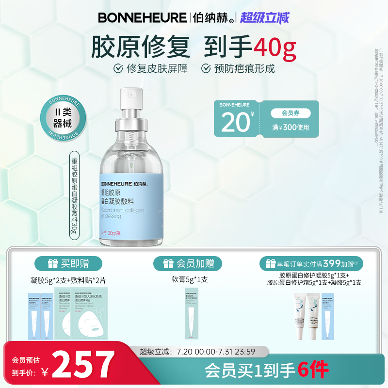 伯纳赫 医用重组胶原蛋白功能敷料 修复皮肤屏障1068修修瓶