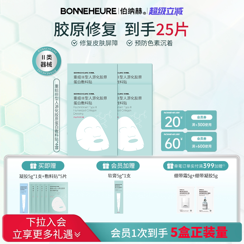 伯纳赫 医用重组人源胶原蛋白敷料贴 修复面部皮肤屏障医美非面膜