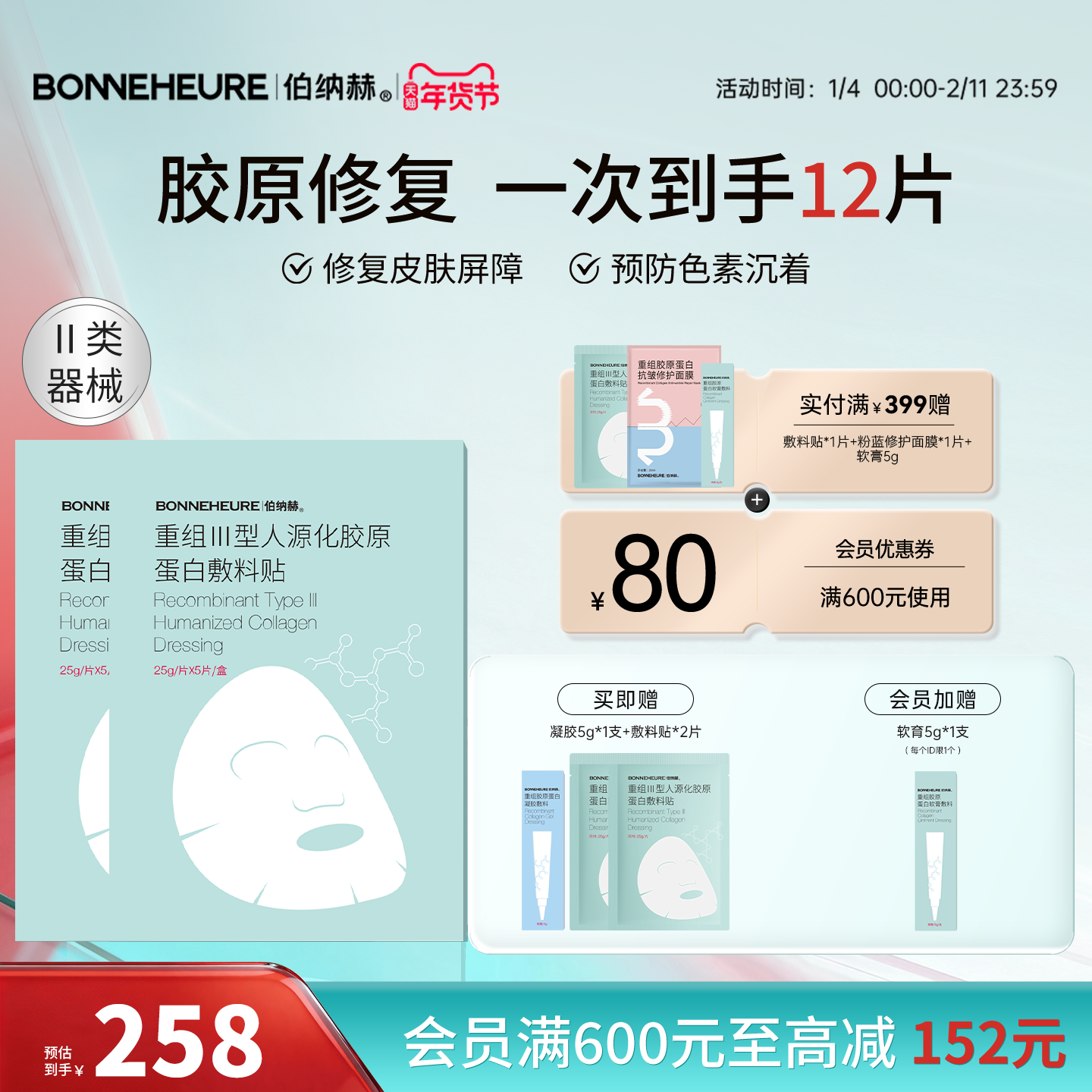 伯纳赫 医用重组人源胶原蛋白敷料贴 修复皮肤屏障医美非面膜