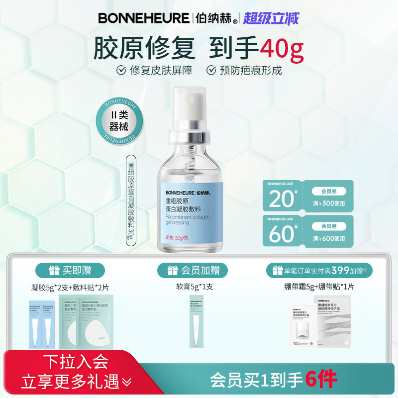 伯纳赫重组胶原蛋白1068修修瓶