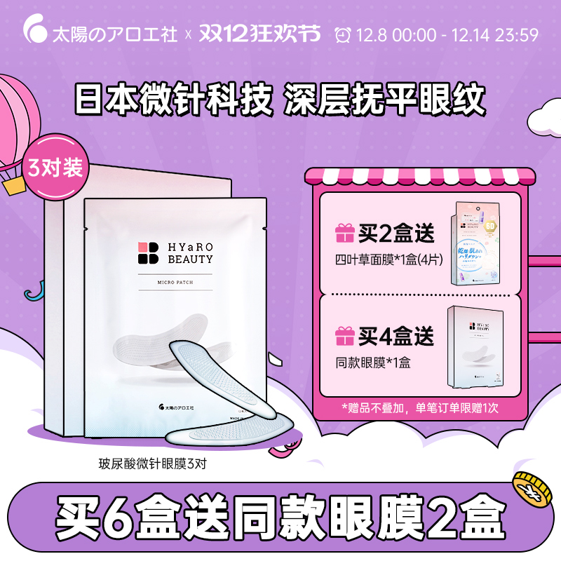 太阳社淡纹紧致眼周玻尿酸眼膜贴