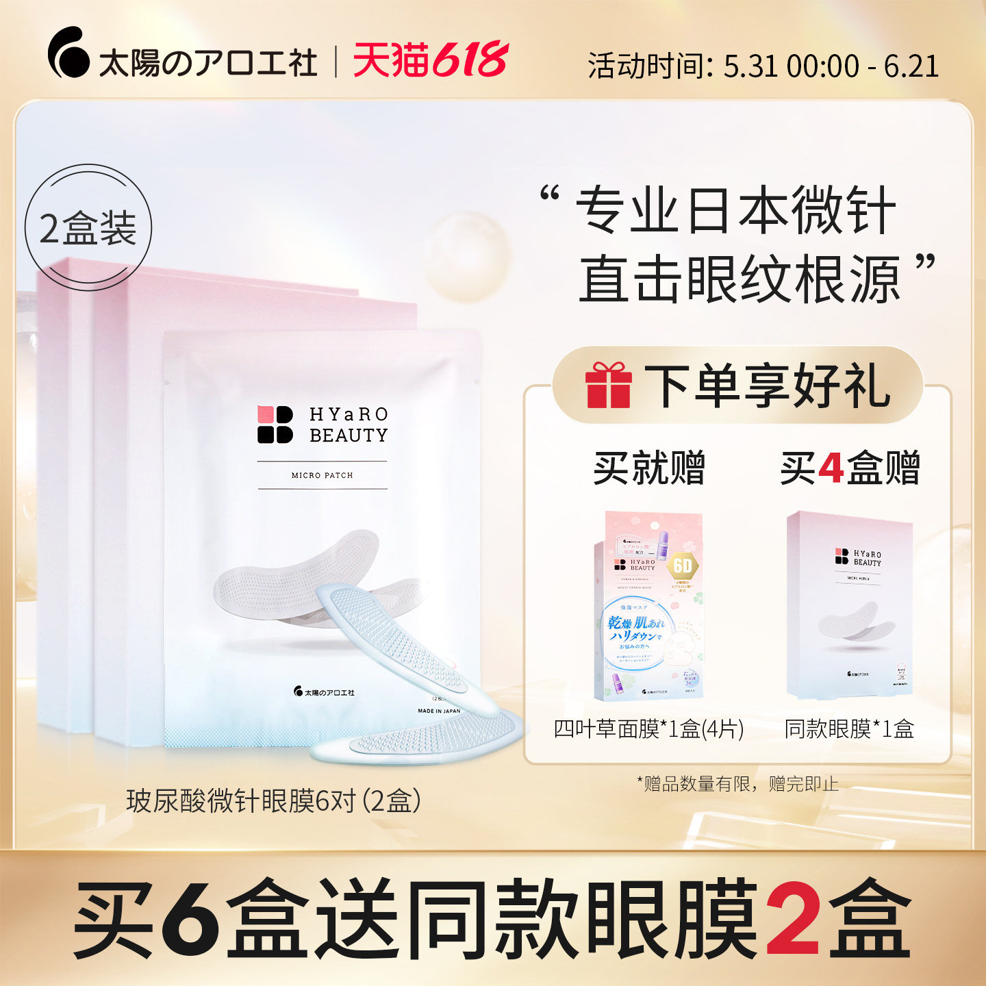 太阳社微针眼膜淡化细纹紧致眼周缓解黑眼圈玻尿酸微晶眼膜 2盒