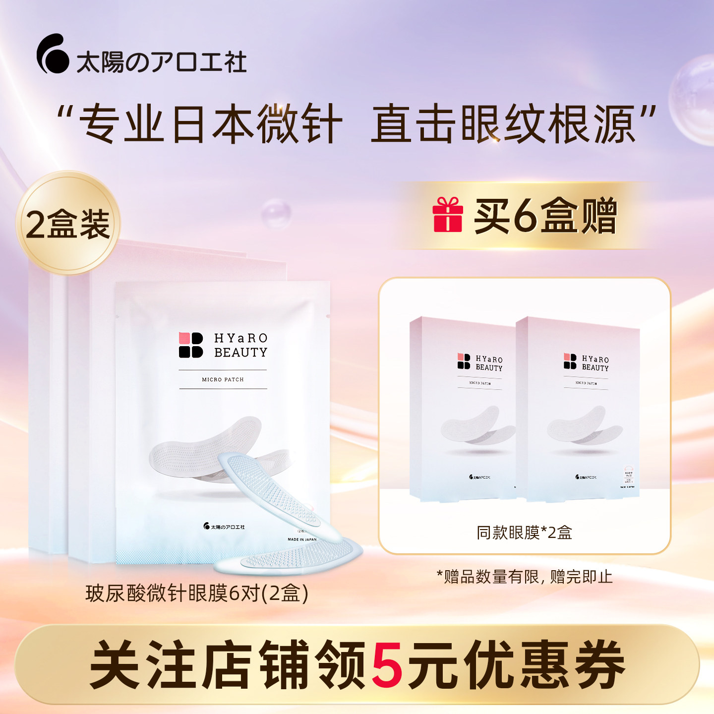 太阳社玻尿酸微针眼膜淡纹紧致