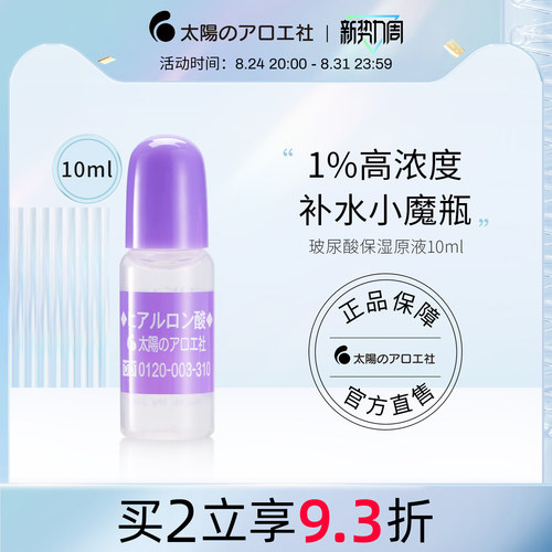 太阳社玻尿酸原液10ml