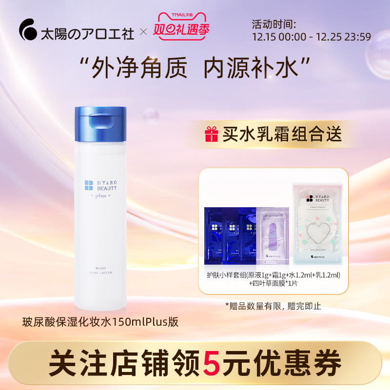 太阳社玻尿酸保湿补水滋润修护屏障面部清爽化妆水Plus版150ml