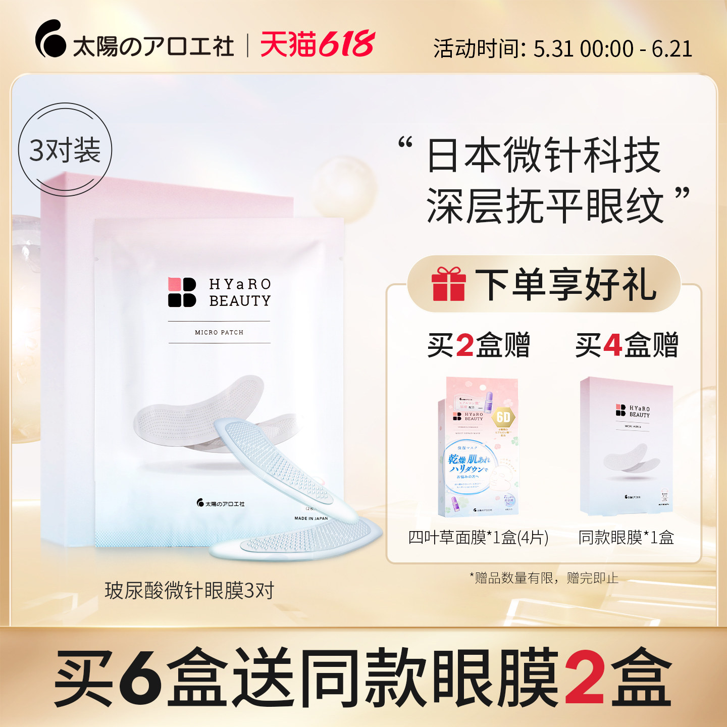 太阳社微针眼膜淡化细纹眼袋抗皱紧致可溶性玻尿酸微晶眼膜贴