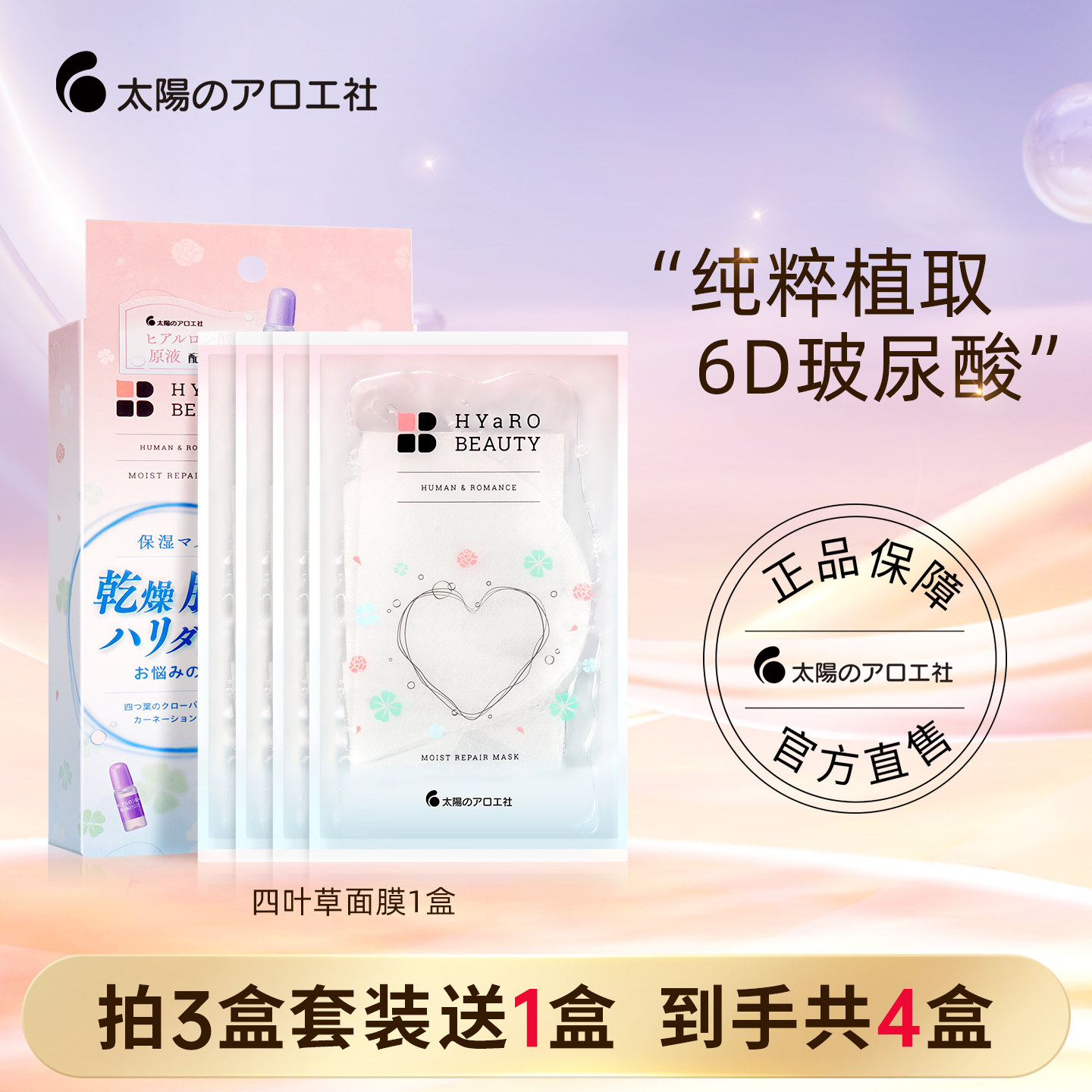 太阳社补水修护紧致玻尿酸面膜