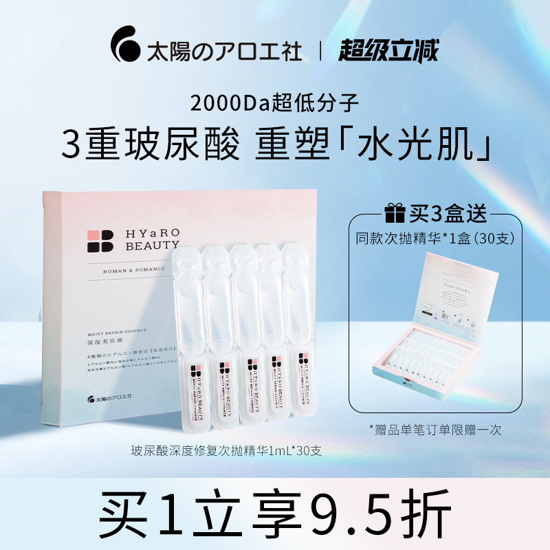 太阳社玻尿酸次抛精华液深度修复原液补水保湿护肤油安瓶精华