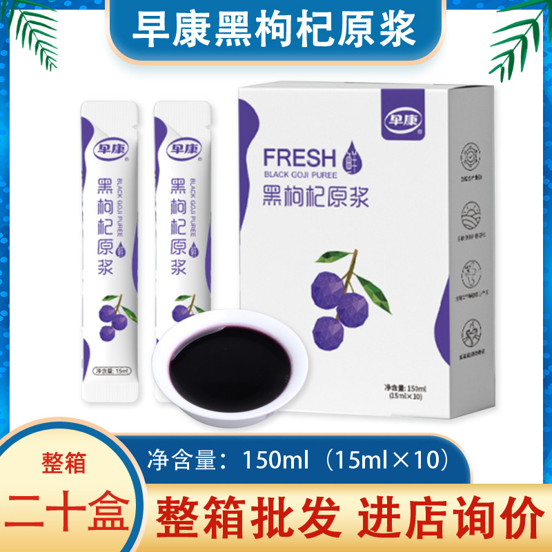 早康黑枸杞原浆150ml盒装图片
