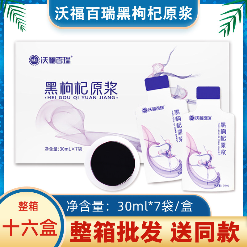 沃福百瑞黑枸杞原浆 青海黑苟杞汁构杞原液30ml*7袋小袋苟杞汁
