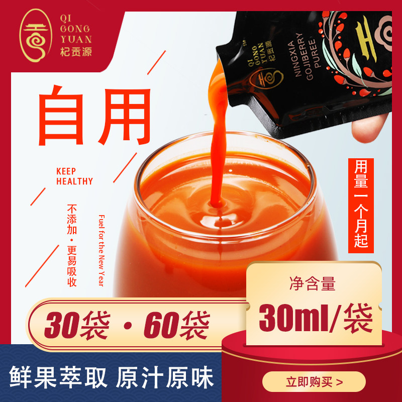 自用简装】杞贡源枸杞原浆 宁夏头茬中宁枸杞汁 鲜枸杞萃取30ml袋