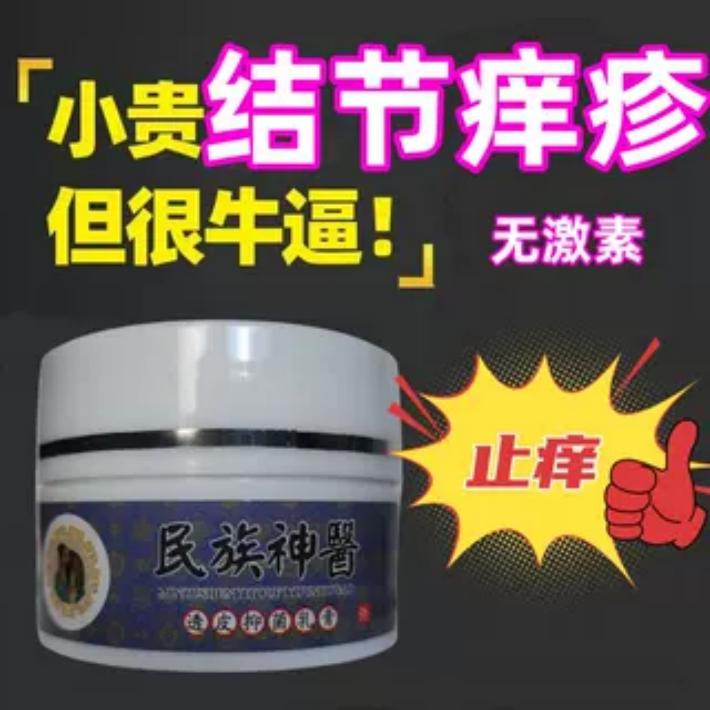 结节性痒疹急慢性痒疹膏皮肤湿痒起硬红疙瘩全身痒外用涂抹膏