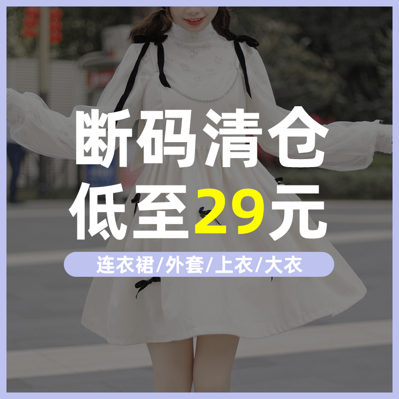 断码清仓！捡漏服装特价~