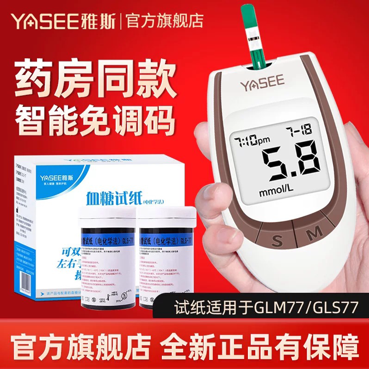 雅斯血糖测试仪家用雅思GLM/S-77试纸100片装精准测量血糖的仪器