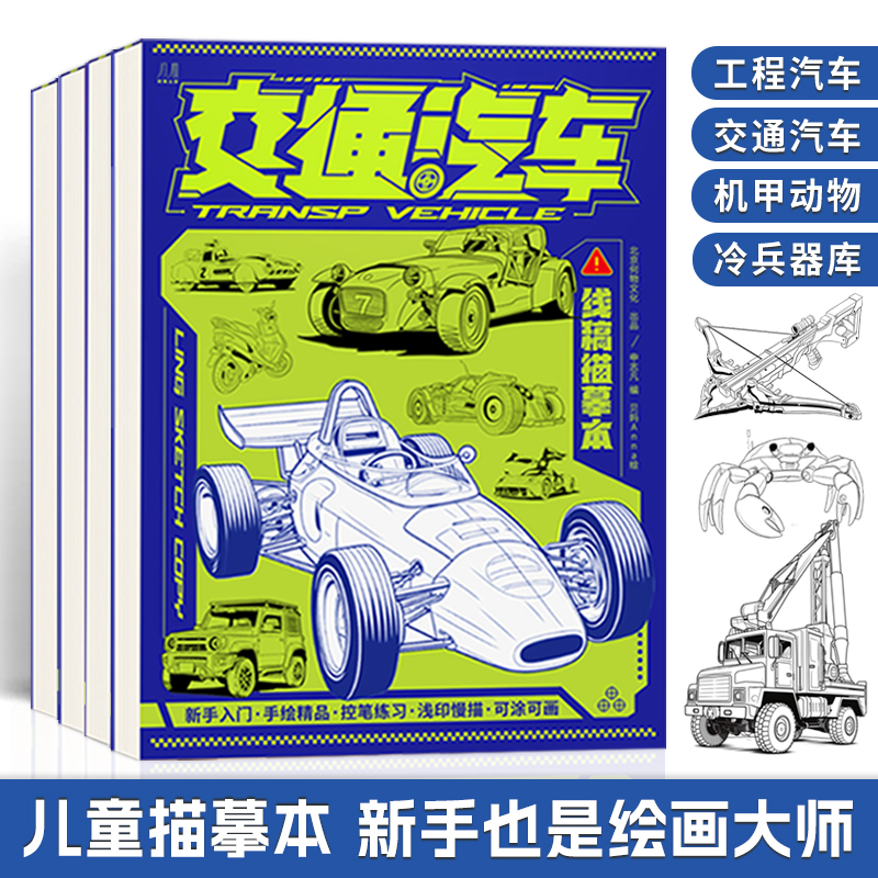 机甲工程交通汽车漫画描摹绘画本 新手入门素描练习册 儿童可涂可画手绘笔控本 动物机能风临摹画册易上手