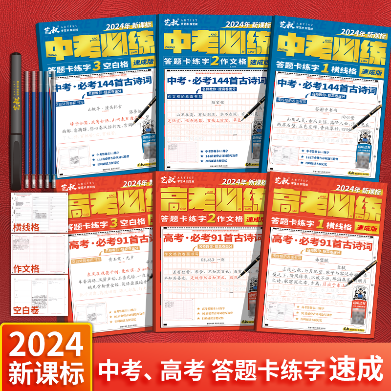 中高考答题卡练字速成版 2024新课标 语文古诗词边学变练模拟考试中文练字帖格纸训练考试高分素材