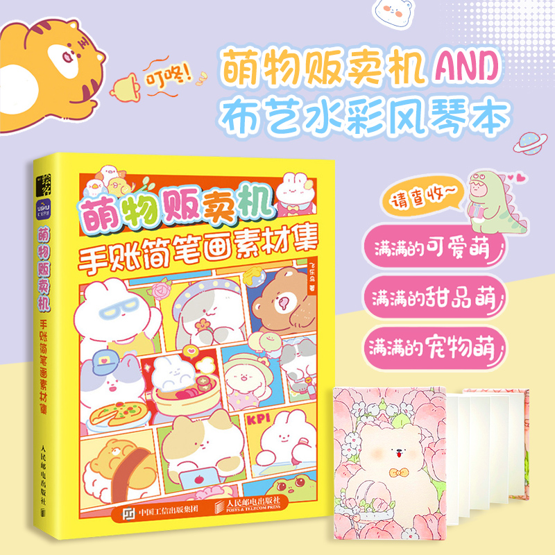 萌物贩卖机 手账简笔画素材集手风琴小本 教程美术绘画儿童插画速写手账临摹本彩铅马克笔技法手绘本飞乐鸟