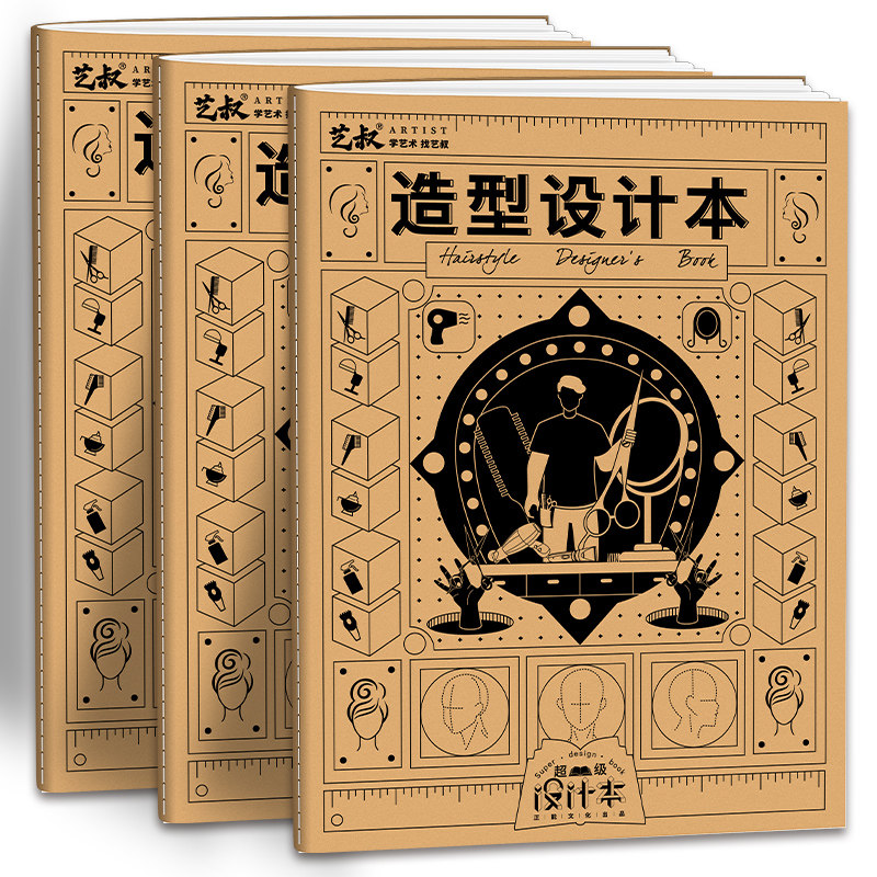 造型设计本 造型设计形象设计手绘专用草图本 根据脸型设计发型 正能