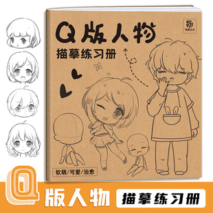 漫画手绘描摹本 Q版 漫画自学入门 儿童学生学画漫画人物绘画 人物描摹练习册 漫画临摹画册画画自学零基础