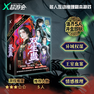 卡牌 双生蛊 王室血案/异域权谋/情感推理 5人互动推理剧本游戏