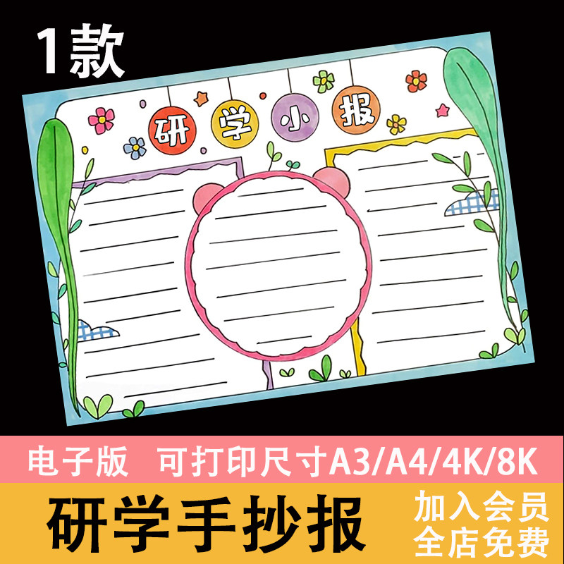 研学小报手抄报模板电子版小学生研究学术学问知识教育黑白线稿