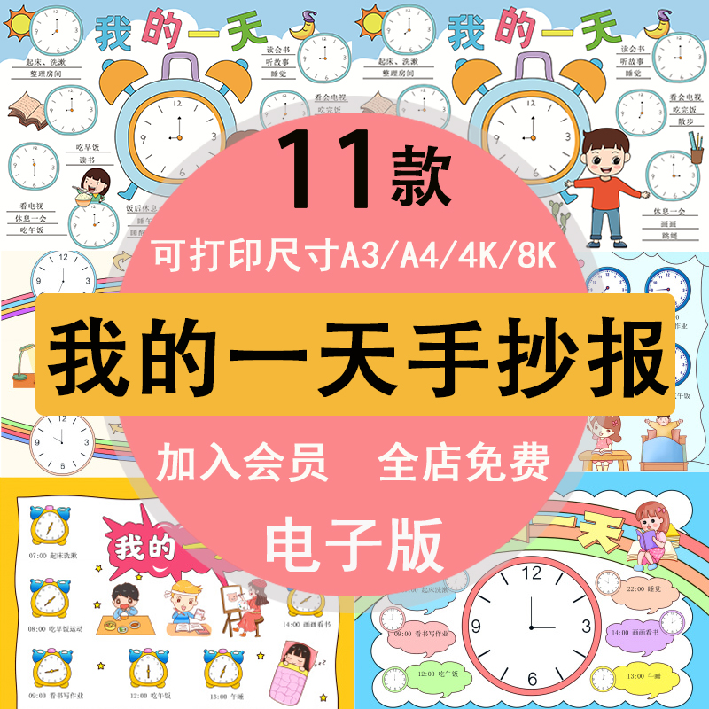我的一天时间表手抄报男孩女孩钟表线稿素材半成品a3a4k8k电子版
