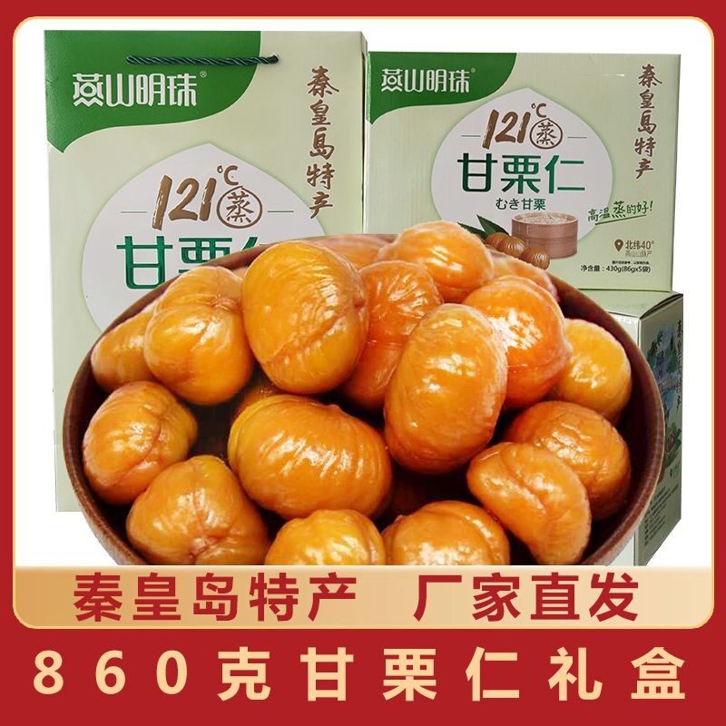 燕山明珠甘栗仁礼盒伴手礼板栗仁即食板栗仁熟制坚果秦皇岛特产