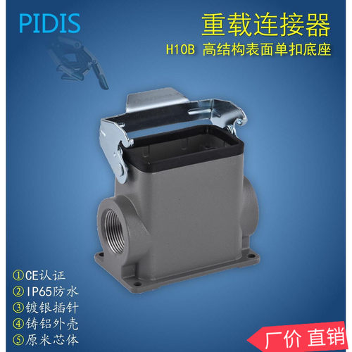 重载连接器  H10B高结构表面单扣底座外壳  H10B-SMH-1L-M25