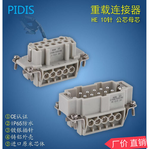 矩形重载连接器  10针/16A对插芯航空插头插座  HE-010-M/F公母芯