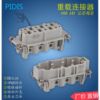 矩形重载连接器 6针/35A航空插头插座工业防水 HSB-006-M/F公母芯