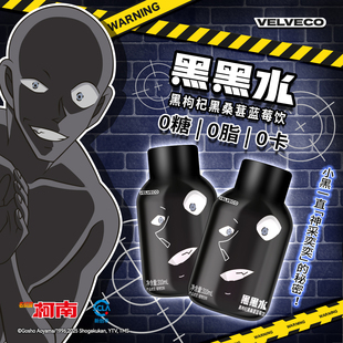 漫盒 VELVECO名侦探柯南 黑黑水 黑枸杞黑桑葚蓝莓饮柯南动漫周边